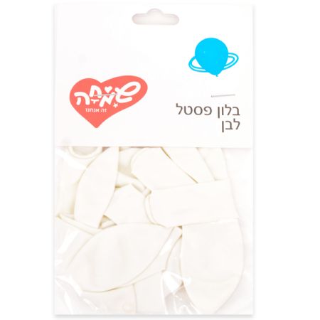 שקית 10בלונים פסטל-לבן