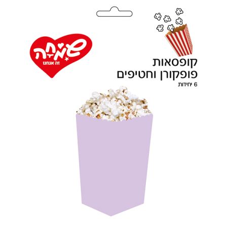 קופסאות פופקורן וחטיפים 6יח-מקרון לבנדר