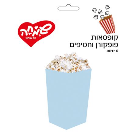 קופסאות פופקורן וחטיפים 6יח-מקרון תכלת
