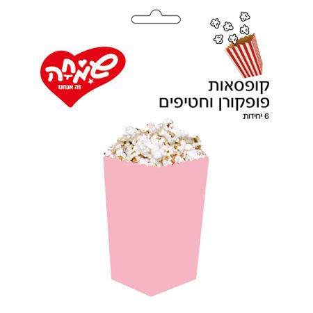קופסאות פופקורן וחטיפים 6יח-מקרון ורוד