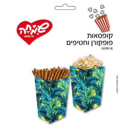 קופסאות פופקורן וחטיפים 6יח-טרופי