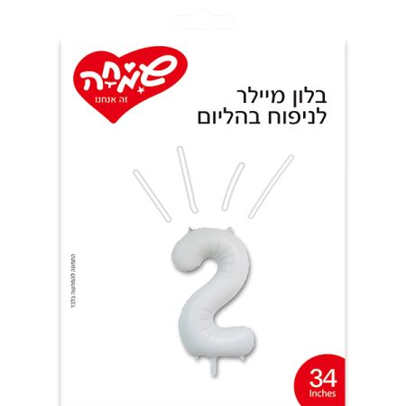 בלון מיילר 34 - לבן מט ספרה 2