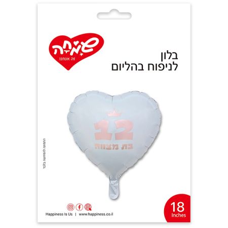 בלון מיילר  18'' - לב לבן בת מצווה