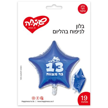 בלון מיילר  18'' - כוכב חצי שקוף בר מצווה