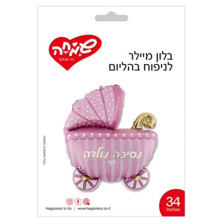 בלון מיילר 34 - נסיכה נולדה -עגלת תינוק