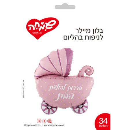 בלון מיילר 34 - ברכות להולדת הבת-עגלת תינוק