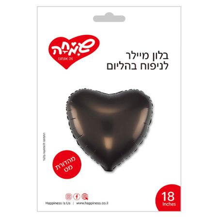 בלון מיילר 18 -לב חום כהה מאט