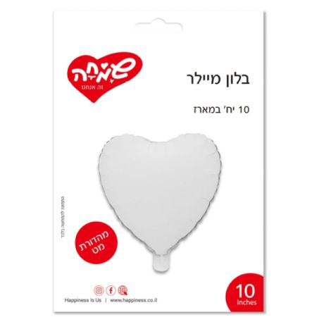 בלון מיילר 10 - לב לבן מאט -ארוז 10 יח'