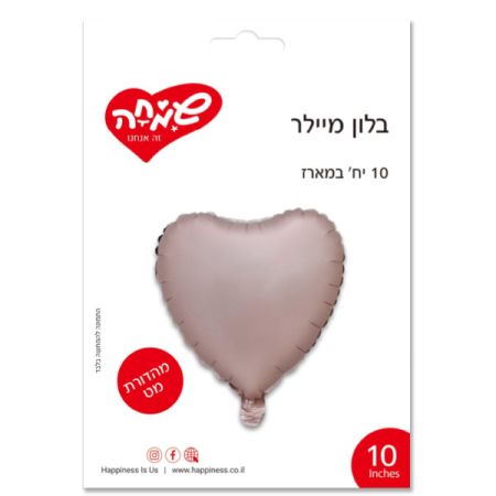 בלון מיילר 10 - לב מוקה מאט - ארוז 10 יח' בשקית