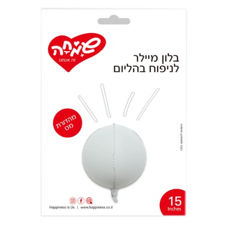 בלון תלת מימד 15-לבן מט