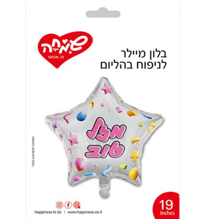 בלון מיילר 19 - כוכב כסף קונפטי מזל טוב