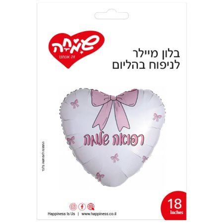 בלון מיילר 18 - לב לבן פפיון רפואה שלמה