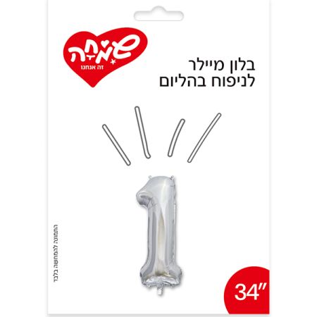 בלון מיילר 34- (C) כסף ספרה 1