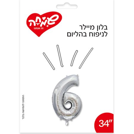 בלון מיילר 34- (C) כסף ספרה 6