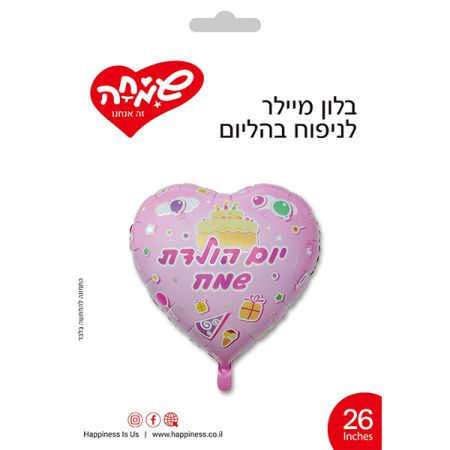 בלון מיילר 26 - לב יום הולדת שמח עוגה ובלונים