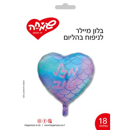 בלון מיילר 18- לב מזל טוב בת ים