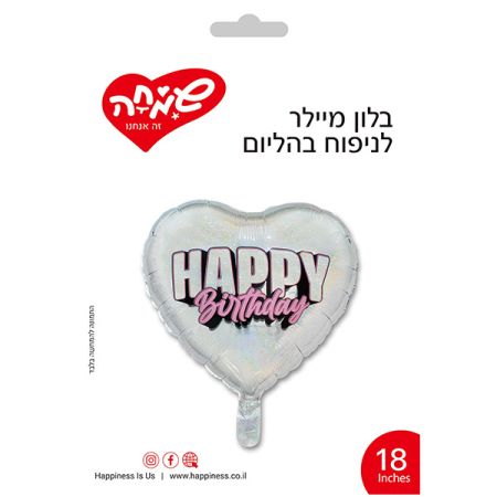 בלון מיילר 18- לב HB כסוף