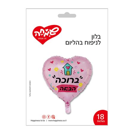 בלון מיילר 18 - לב ורוד ברוכה הבאה בית עם לבבות