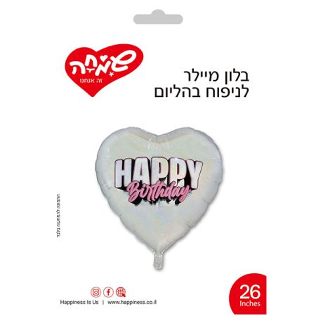 בלון מיילר 26- לב HB כסוף