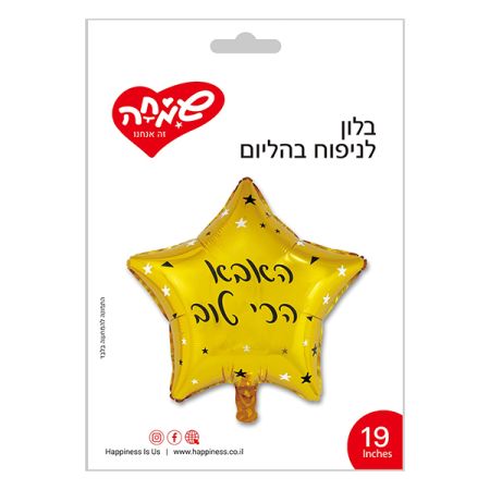 בלון מיילר 18 - כוכב זהב לבן האבא הכי טוב