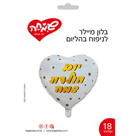 בלון מיילר 18- לב לבן נקודות זהב יום הולדת שמח