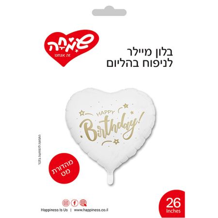 בלון מיילר 26 - לב לבן HB שמפניה