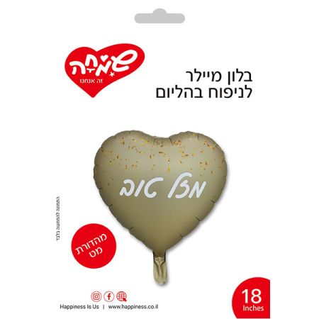 בלון מיילר 18 - לב שמפניה מאט מזל טוב קונפטי זהב