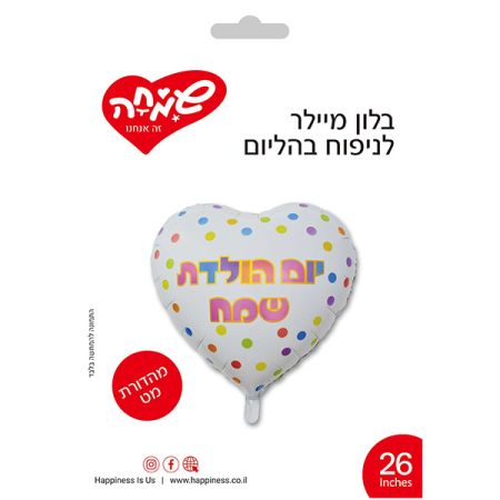 בלון מיילר 26 - לב לבן מאט יום הולדת שמח נקודות צבעוניות