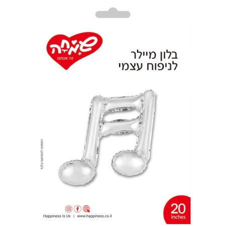 בלון מיילר 20- תו מוזיקה כסף