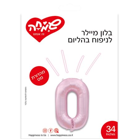בלון מיילר 34 -ורוד בהיר מט ספרה 0
