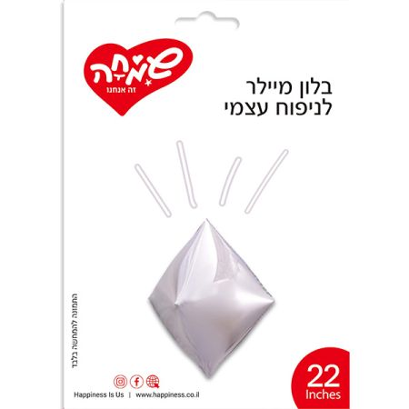 בלון מיילר 22 תלת מימד-מעויין- כסף