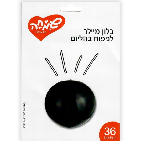 בלון מיילר 36-תלת מימד עגול-שחור (C)