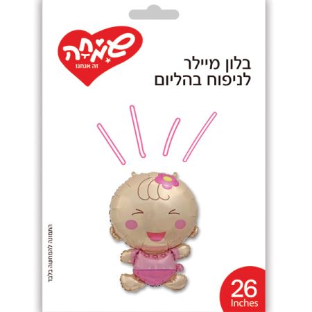 בלון מיילר 28- תינוקת מחייכת (C)