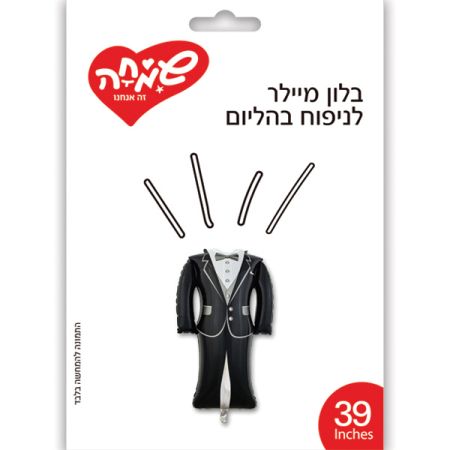 בלון מיילר 39 - חליפת חתן חתונה (C)