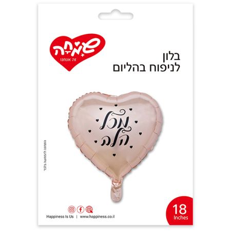 בלון מיילר לב רוזגולד 18'' - מכל הלב