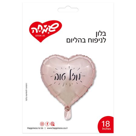 בלון מיילר לב רוזגולד 18'' - מזל טוב