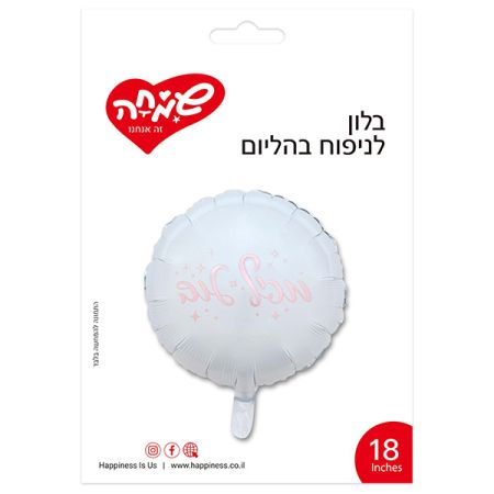 בלון מיילר עיגול לבן 18'' - מזל טוב