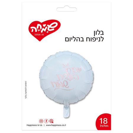 בלון מיילר עיגול לבן 18'' - יום הולדת שמח