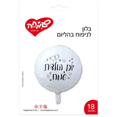 בלון מיילר עיגול לבן 18'' - יום הולדת שמח בלונים