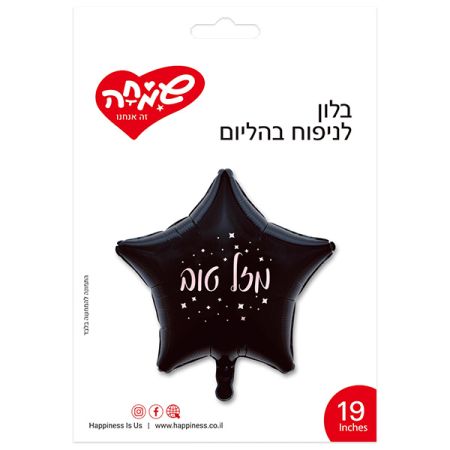 בלון מיילר כוכב שחור 18'' - מזל טוב רוזגולד