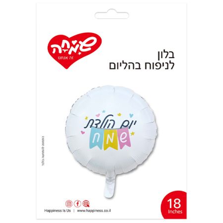בלון מיילר עגול לבן 18'' - יום הולדת שמח דגלונים