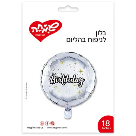 בלון מיילר עגול כסוף 18'' - HB כוכבים צהובים
