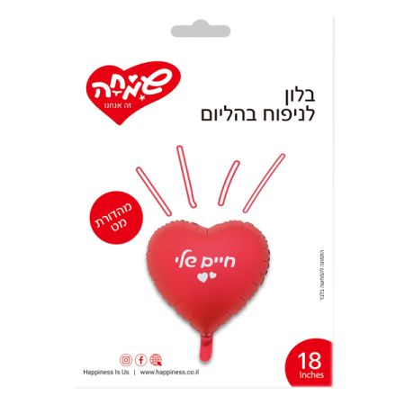 בלון מיילר 18- לב אדום איחול חיים שלי  (C)