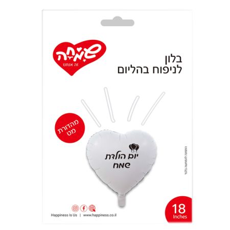 בלון מיילר 18 לב לבן מט יום הולדת שמח  (C)