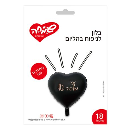 בלון מיילר 18 לב שחור מט מלכה שלי  (C)