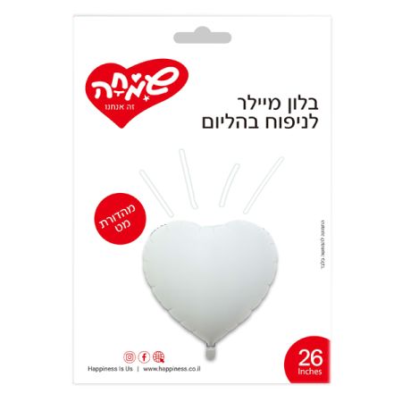 בלון מיילר 26 ­לב לבן מט (C)