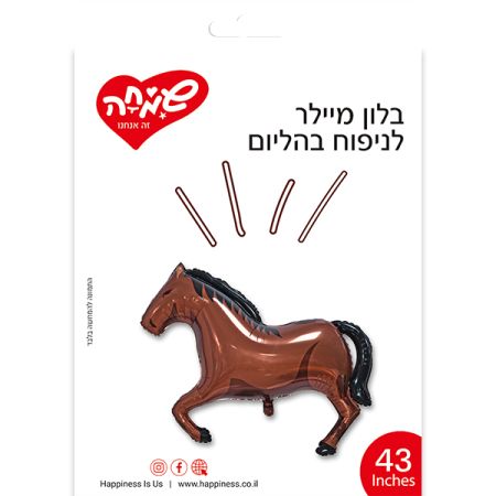 בלון מיילר 43 בצורת סוס חום (C)