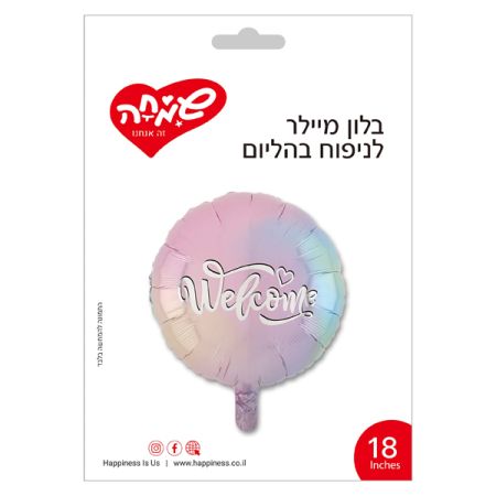 בלון מיילר 18 - welcom צבעוני