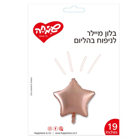 בלון מיילר 19 בצורת כוכב - רוז גולד (C)