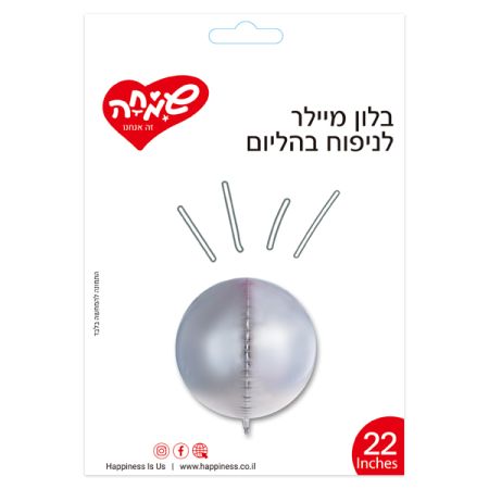בלון מיילר 22 תלת מימד - כסף (C)